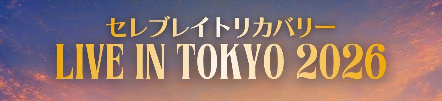 セレブレイトリカバリー Live in TOKYO 2026